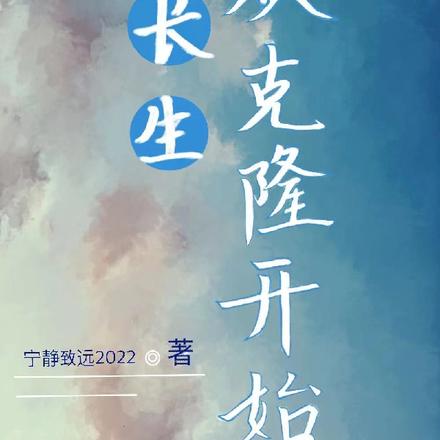 长生,从克隆开始