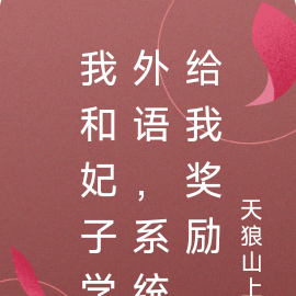 我和妃子学外语，系统给我奖励