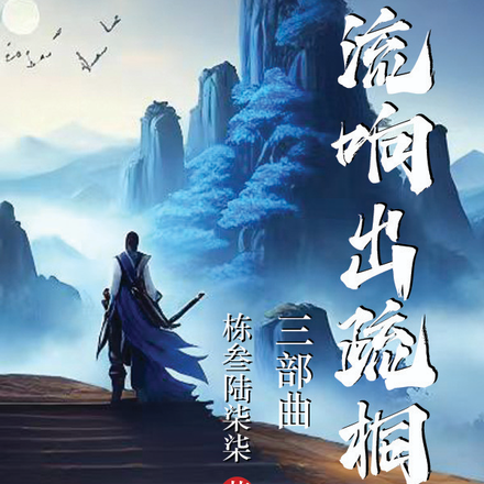 流响出疏桐三部曲