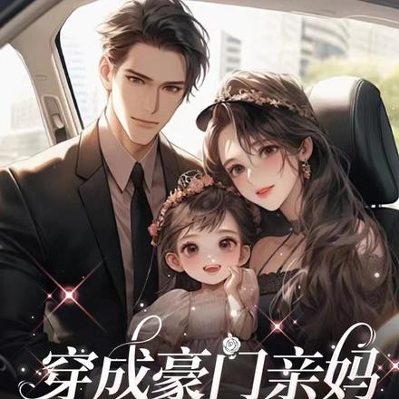 穿成豪门亲妈,看我逆转人生!