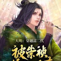 大明：穿越富二代，被崇祯偷听心声