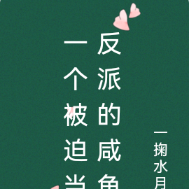 一个被迫当反派的咸鱼