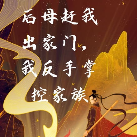 后母赶我出家门，我反手掌控家族