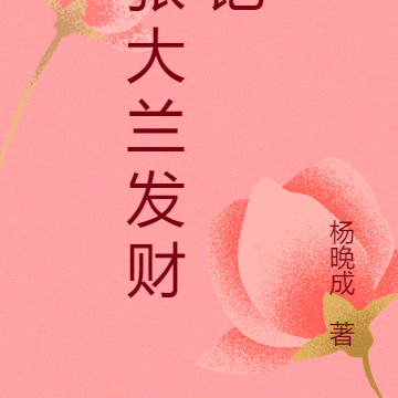 张大兰发财记
