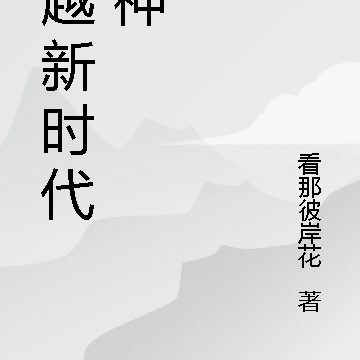 超越新时代成神