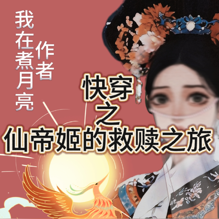 快穿之仙帝姬的救赎之旅