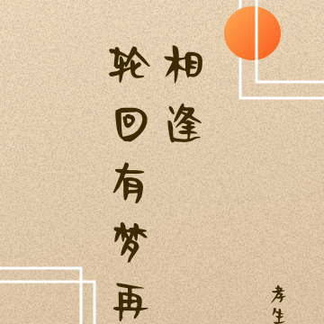 轮回有梦再相逢