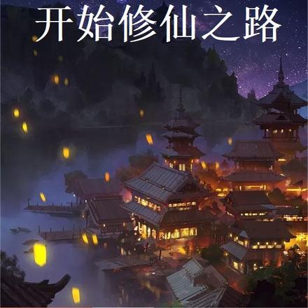 从米国穿越开始修仙之路