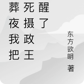 陪葬夜我把假死摄政王摇醒了