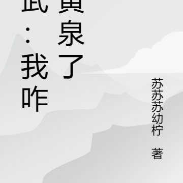 高武:我咋成黄泉了