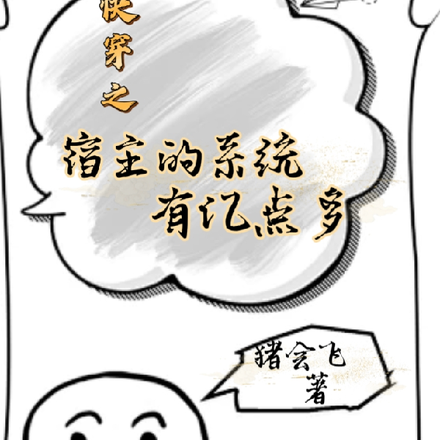 快穿之宿主的系统有亿点多