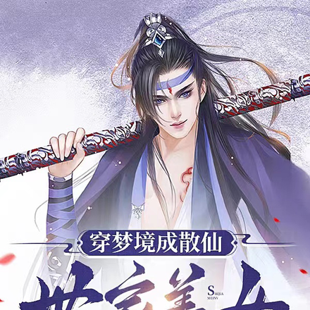 穿梦境成散仙,世家美女被我威压