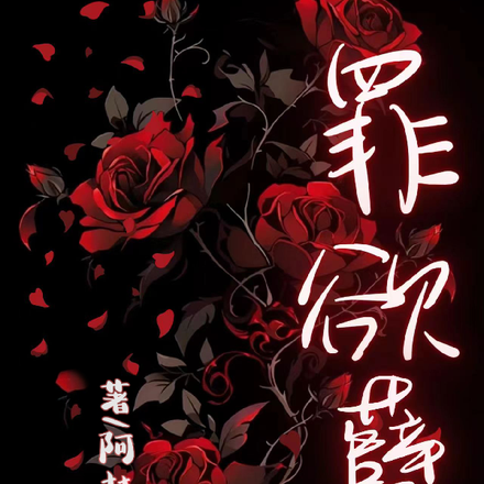 罪欲孽