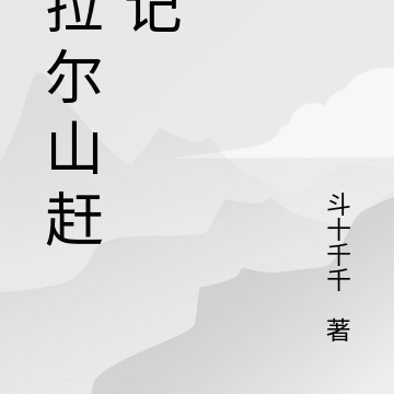 乌拉尔山赶山记