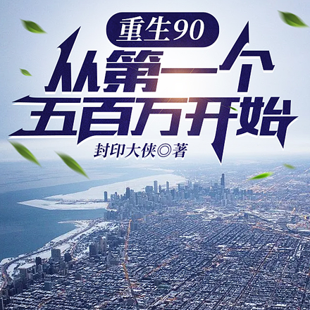 重生90,从第一个五百万开始