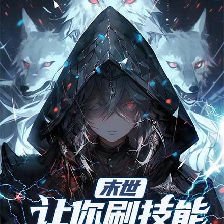 末世:让你刷技能,没让你耍女神