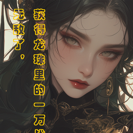 无敌了，获得龙珠里的一万战斗力