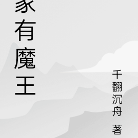 家有魔王