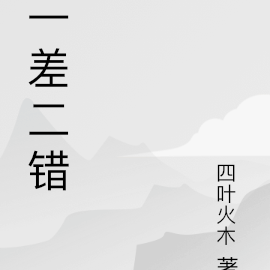 一差二错