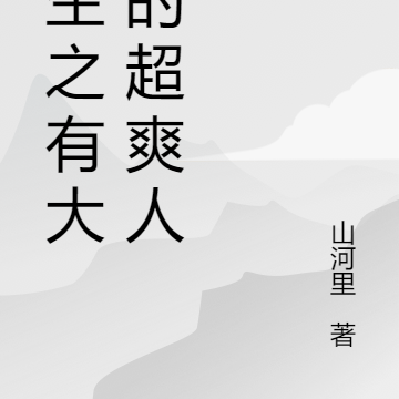 重生之我们的哥