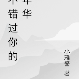 不错过你的年华
