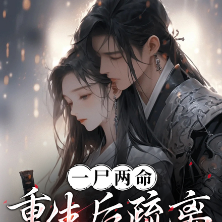 一尸两命,重生后疏离冷心夫君