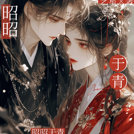 昭昭于青