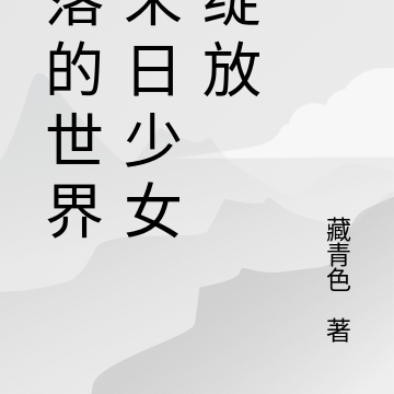 失落的世界:末日少女的绽放