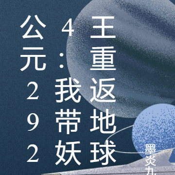 公元2924:我带妖王重返地球