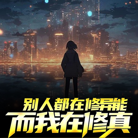 别人都在修异能而我却在修真