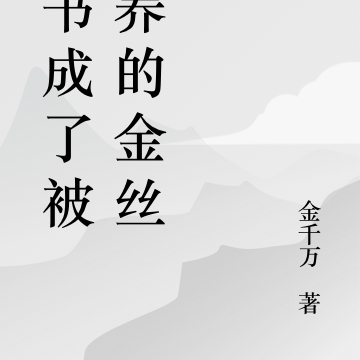 穿书成了被圈养的金丝雀