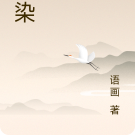 纹染