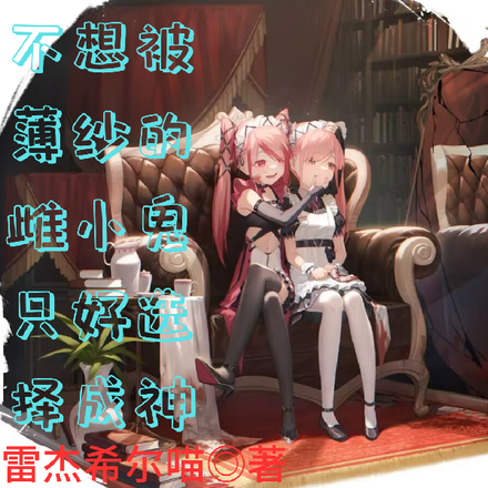 不想被薄纱的雌小鬼只好选择成神