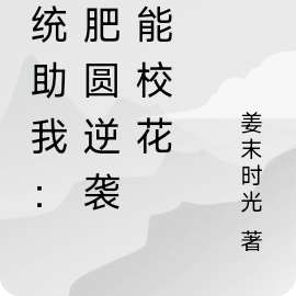 系统助我:土肥圆逆袭全能校花