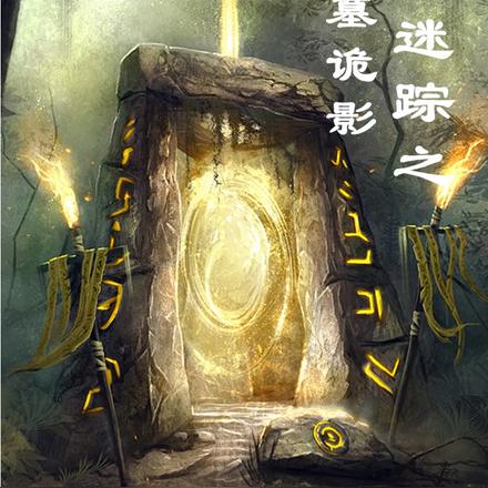 异度迷踪之古墓诡影