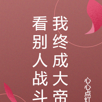看别人战斗我终成大帝