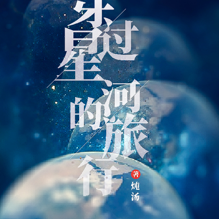 穿过星河的旅行