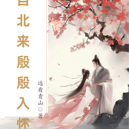 雁自北来殷殷入怀