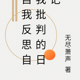 自我反思自我批判的日记