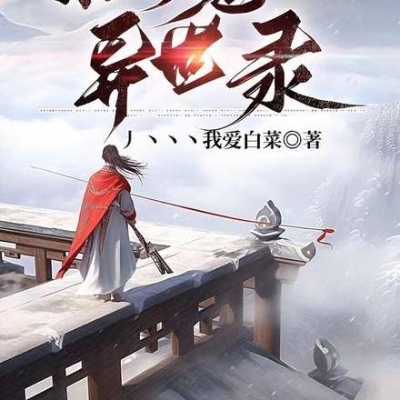 仙魔异世录