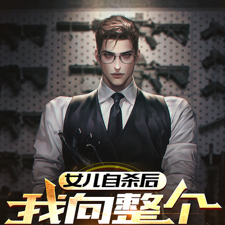 女儿自杀后,我向整个世界复仇