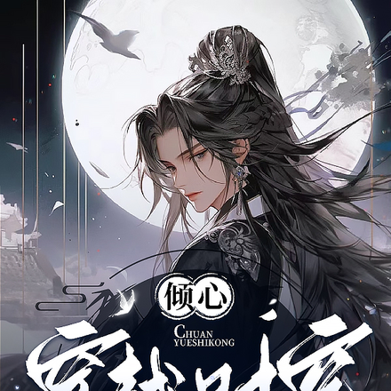 倾心穿越时空去爱你