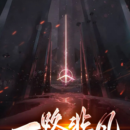 一路非凡