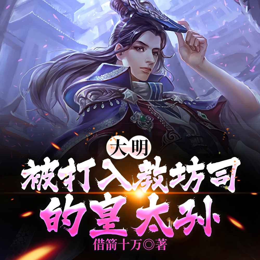 大明：被打入教坊司的皇太孙