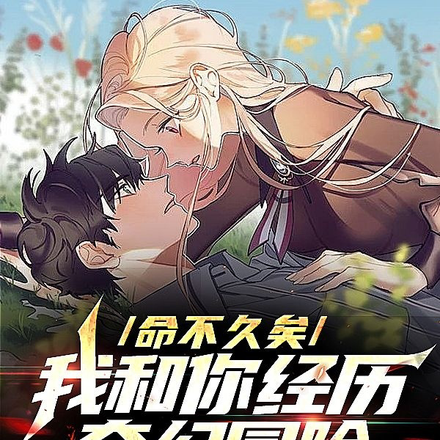 命不久矣,我和你经历奇幻冒险