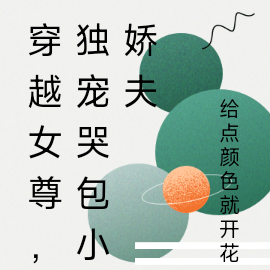 穿越女尊,独宠哭包小娇夫