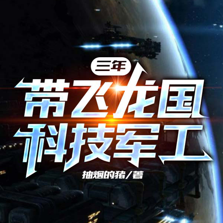 三年,带飞龙国科技军工