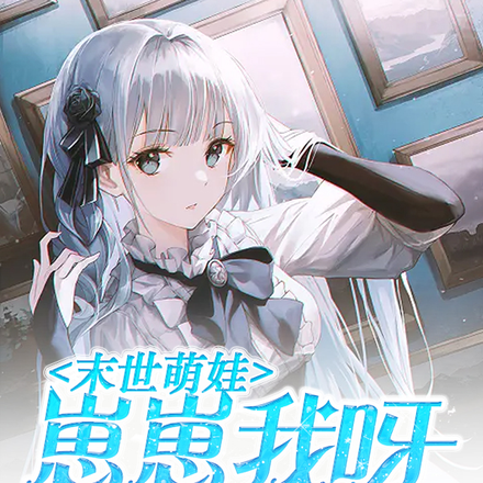 末世萌娃:崽崽我呀是团宠