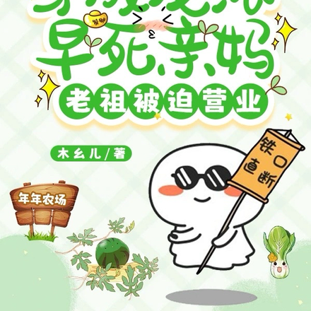 穿成反派早死亲妈,老祖被迫营业