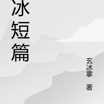 冰冰短篇